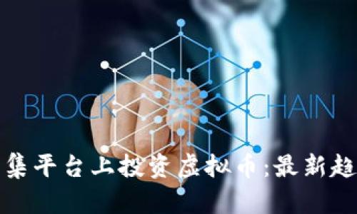 如何在云集平台上投资虚拟币：最新趋势与技巧
