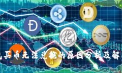 TP钱包买币无法兑换的原因
