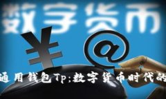探索国际通用钱包Tp：数字