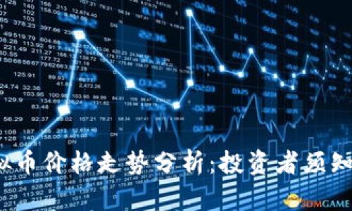 2023年虚拟币价格走势分析：投资者须知的市场动态