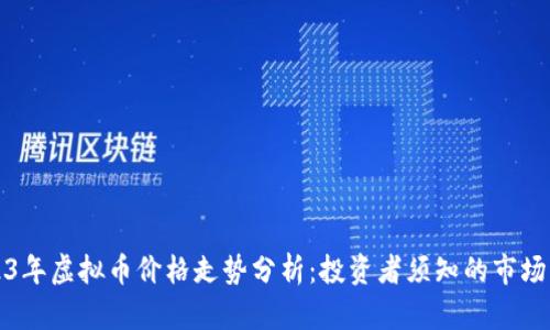 2023年虚拟币价格走势分析：投资者须知的市场动态