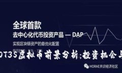2023年DOT3S虚拟币前景分析