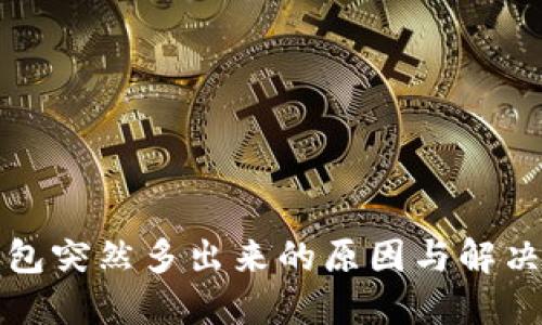 TP钱包突然多出来的原因与解决方法