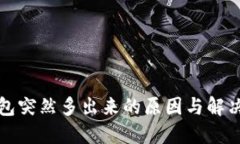 TP钱包突然多出来的原因与