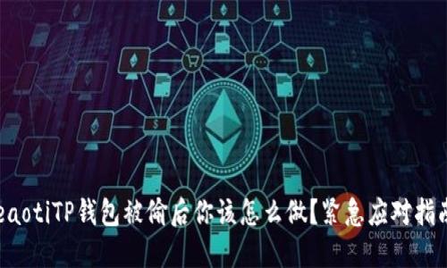 beaotiTP钱包被偷后你该怎么做？紧急应对指南！