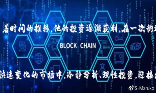 zhanghao江苏虚拟币推介：投资新机遇与风险分析/zhanghao  
江苏虚拟币, 加密货币, 投资, 区块链/guanjianci

### 内容主体大纲

1. **引言**
   - 描述近年来虚拟货币的兴起
   - 重点介绍江苏作为虚拟币投资新城市的地位

2. **江苏虚拟币市场概况**
   - 江苏各大城市虚拟币交易所的分布
   - 适合投资的虚拟币种类

3. **投资虚拟币的机遇**
   - 潜在的高收益
   - 技术创新带来的新型投资方式

4. **投资虚拟币的风险**
   - 市场波动性
   - 法律政策风险

5. **如何选择合适的虚拟币？**
   - 评估项目的基本面
   - 社区支持与开发实力

6. **江苏的虚拟币社区与活动**
   - 本地虚拟币投资者的交流平台
   - 相关的会议、讲座和教育活动

7. **成功案例分享**
   - 江苏当地成功投资虚拟币的人物故事
   - 他们的经验和教训

8. **结论**
   - 再次强调投资虚拟币的机遇与风险
   - 鼓励读者理性分析

### 完整内容

#### 引言

近年来，虚拟货币的兴起如火如荼，成为投资市场中的一匹黑马。在全球范围内，比特币、以太坊等项目以其高收益而受到众多投资者的追捧。而在中国的经济大省——江苏，随着科技的发展与互联网的繁荣，虚拟币投资逐渐成为众多投资者的新宠。在这个充满机遇与挑战的市场中，如何找到适合自己的投资策略？

#### 江苏虚拟币市场概况

江苏的虚拟币市场正处于快速发展阶段，尤其是在南京、苏州、无锡等城市，涌现出多家虚拟币交易所。比如，在南京的一家交易所，投资者们常常能见到早晨八点钟的阳光透过玻璃窗洒在桌面上，那种明亮的光线似乎也带来了无尽的投资希望。

市场上比较受欢迎的虚拟币有以比特币、以太坊为代表的主流币，以及一些新兴项目，如NEO和OMG。每一种虚拟币背后都有其独特的技术和应用场景，比如NEO以其智能合约技术而受到青睐，基于区块链的金融、社交等应用场景不断在江苏地区蓬勃发展。

#### 投资虚拟币的机遇

投资虚拟币的首要吸引力在于其潜在的高收益。许多早期投资者在比特币价格低迷时期买入，后来随着市场的走俏，他们的财富实现了飞跃式增长。阳光洒在老旧木桌上，桌子上放着一本关于虚拟币投资心得的书籍，仿佛每一个字都在提醒着我们：抓住机会，才能迎来财富的曙光。而技术的创新也是一个重要的因素，区块链技术使得资产的管理和交易更加高效安全，提供了更为广泛的投资渠道。

#### 投资虚拟币的风险

然而，投资虚拟币并非只是一帆风顺。在辉煌的背后，投资者们同样面临着巨大的风险。市场的波动性极大，一天之内价格可能上下浮动百分之十甚至更多。在这样变化莫测的市场中，某一天，你可能是幸运的赢家，而在另一天，也可能是遭受重创的失落者。而法律政策风险也是不容忽视的，随着各国政府对虚拟货币的监管政策不断加紧，投资者必须时刻关注相关的信息变化。

#### 如何选择合适的虚拟币？

选择合适的虚拟币是投资成功的关键。在江苏，一些业内专家建议，投资者应首先评估项目的基本面，比如其技术的可行性、团队的专业背景等。此外，社区的支持与开发实力同样重要。一个活跃的社区不仅能为项目提供技术支持，还能通过用户的反馈不断升级改进。比如，在某个虚拟币论坛中，投资者们讨论着最近一些新的技术突破，阳光透过窗户的树影在墙面上摇曳，见证着一场思想的碰撞。

#### 江苏的虚拟币社区与活动

在江苏，各类虚拟币投资者的交流平台逐渐增多，许多爱好者们在网络和现实中形成了圈子。例如在苏州，定期举行的虚拟币投资交流会吸引了大量投资者齐聚一堂，分享经验，互相学习。某次活动上，一位成功的投资者分享了他对于市场趋势的理解，阳光洒在会议室的白色墙壁上，显得格外温暖，让人倍感亲切。

#### 成功案例分享

谈及成功案例，江苏本地投资者小李的故事值得分享。小李是在大学时期接触的虚拟币投资，彼时比特币的价格尚不见高峰。他通过深入研究，精心选择了一些项目进行投资，随着时间的推移，他的投资逐渐获利。在一次街边咖啡馆的聊天中，小李道出了他的投资心得：耐心等待是成功的关键，不盲目跟风，而是要理性分析，最终才能找到属于自己的财富密码。

#### 结论

综上所述，江苏的虚拟币市场如一株蓬勃发展的新芽，充满了机遇与挑战。尽管虚拟货币投资能够带来可观的收益，但也伴随着不可忽视的风险。希望每一个投资者都能在这个快速变化的市场中，冷静分析、理性投资，迎接更加美好的未来。正如阳光与阴影交织般的生活，投资虚拟币也需要我们在风雨中前行，寻找属于自己的那一缕阳光。