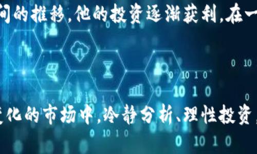 zhanghao江苏虚拟币推介：投资新机遇与风险分析/zhanghao  
江苏虚拟币, 加密货币, 投资, 区块链/guanjianci

### 内容主体大纲

1. **引言**
   - 描述近年来虚拟货币的兴起
   - 重点介绍江苏作为虚拟币投资新城市的地位

2. **江苏虚拟币市场概况**
   - 江苏各大城市虚拟币交易所的分布
   - 适合投资的虚拟币种类

3. **投资虚拟币的机遇**
   - 潜在的高收益
   - 技术创新带来的新型投资方式

4. **投资虚拟币的风险**
   - 市场波动性
   - 法律政策风险

5. **如何选择合适的虚拟币？**
   - 评估项目的基本面
   - 社区支持与开发实力

6. **江苏的虚拟币社区与活动**
   - 本地虚拟币投资者的交流平台
   - 相关的会议、讲座和教育活动

7. **成功案例分享**
   - 江苏当地成功投资虚拟币的人物故事
   - 他们的经验和教训

8. **结论**
   - 再次强调投资虚拟币的机遇与风险
   - 鼓励读者理性分析

### 完整内容

#### 引言

近年来，虚拟货币的兴起如火如荼，成为投资市场中的一匹黑马。在全球范围内，比特币、以太坊等项目以其高收益而受到众多投资者的追捧。而在中国的经济大省——江苏，随着科技的发展与互联网的繁荣，虚拟币投资逐渐成为众多投资者的新宠。在这个充满机遇与挑战的市场中，如何找到适合自己的投资策略？

#### 江苏虚拟币市场概况

江苏的虚拟币市场正处于快速发展阶段，尤其是在南京、苏州、无锡等城市，涌现出多家虚拟币交易所。比如，在南京的一家交易所，投资者们常常能见到早晨八点钟的阳光透过玻璃窗洒在桌面上，那种明亮的光线似乎也带来了无尽的投资希望。

市场上比较受欢迎的虚拟币有以比特币、以太坊为代表的主流币，以及一些新兴项目，如NEO和OMG。每一种虚拟币背后都有其独特的技术和应用场景，比如NEO以其智能合约技术而受到青睐，基于区块链的金融、社交等应用场景不断在江苏地区蓬勃发展。

#### 投资虚拟币的机遇

投资虚拟币的首要吸引力在于其潜在的高收益。许多早期投资者在比特币价格低迷时期买入，后来随着市场的走俏，他们的财富实现了飞跃式增长。阳光洒在老旧木桌上，桌子上放着一本关于虚拟币投资心得的书籍，仿佛每一个字都在提醒着我们：抓住机会，才能迎来财富的曙光。而技术的创新也是一个重要的因素，区块链技术使得资产的管理和交易更加高效安全，提供了更为广泛的投资渠道。

#### 投资虚拟币的风险

然而，投资虚拟币并非只是一帆风顺。在辉煌的背后，投资者们同样面临着巨大的风险。市场的波动性极大，一天之内价格可能上下浮动百分之十甚至更多。在这样变化莫测的市场中，某一天，你可能是幸运的赢家，而在另一天，也可能是遭受重创的失落者。而法律政策风险也是不容忽视的，随着各国政府对虚拟货币的监管政策不断加紧，投资者必须时刻关注相关的信息变化。

#### 如何选择合适的虚拟币？

选择合适的虚拟币是投资成功的关键。在江苏，一些业内专家建议，投资者应首先评估项目的基本面，比如其技术的可行性、团队的专业背景等。此外，社区的支持与开发实力同样重要。一个活跃的社区不仅能为项目提供技术支持，还能通过用户的反馈不断升级改进。比如，在某个虚拟币论坛中，投资者们讨论着最近一些新的技术突破，阳光透过窗户的树影在墙面上摇曳，见证着一场思想的碰撞。

#### 江苏的虚拟币社区与活动

在江苏，各类虚拟币投资者的交流平台逐渐增多，许多爱好者们在网络和现实中形成了圈子。例如在苏州，定期举行的虚拟币投资交流会吸引了大量投资者齐聚一堂，分享经验，互相学习。某次活动上，一位成功的投资者分享了他对于市场趋势的理解，阳光洒在会议室的白色墙壁上，显得格外温暖，让人倍感亲切。

#### 成功案例分享

谈及成功案例，江苏本地投资者小李的故事值得分享。小李是在大学时期接触的虚拟币投资，彼时比特币的价格尚不见高峰。他通过深入研究，精心选择了一些项目进行投资，随着时间的推移，他的投资逐渐获利。在一次街边咖啡馆的聊天中，小李道出了他的投资心得：耐心等待是成功的关键，不盲目跟风，而是要理性分析，最终才能找到属于自己的财富密码。

#### 结论

综上所述，江苏的虚拟币市场如一株蓬勃发展的新芽，充满了机遇与挑战。尽管虚拟货币投资能够带来可观的收益，但也伴随着不可忽视的风险。希望每一个投资者都能在这个快速变化的市场中，冷静分析、理性投资，迎接更加美好的未来。正如阳光与阴影交织般的生活，投资虚拟币也需要我们在风雨中前行，寻找属于自己的那一缕阳光。