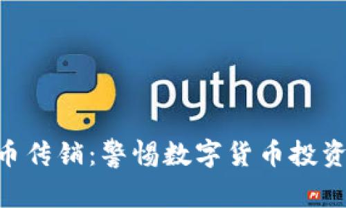 POC虚拟币传销：警惕数字货币投资中的陷阱