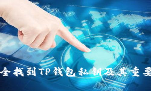 如何安全找到TP钱包私钥及其重要性分析