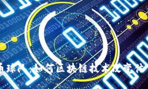 虚拟币球队：如何区块链技术改变体育产业