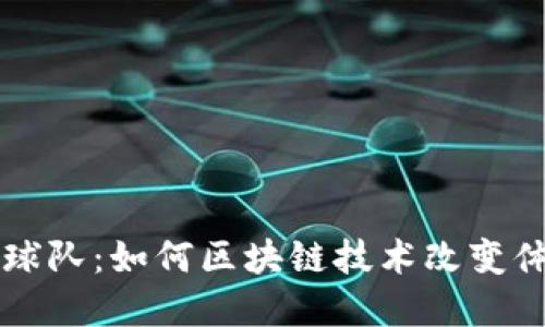 虚拟币球队：如何区块链技术改变体育产业