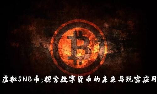 虚拟SNB币：探索数字货币的未来与现实应用