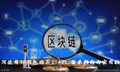 如何使用TP钱包购买STARL：