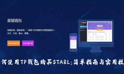 如何使用TP钱包购买STARL：简单指南与实用技巧
