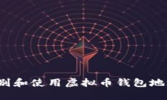 如何正确识别和使用虚拟