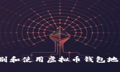 如何正确识别和使用虚拟币钱包地址的大小写？