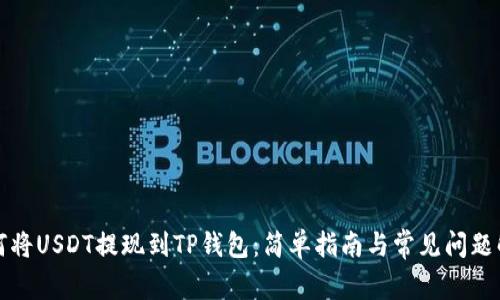 如何将USDT提现到TP钱包：简单指南与常见问题解答