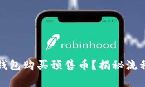 如何通过TP钱包购买预售币？揭秘流程与注意事项