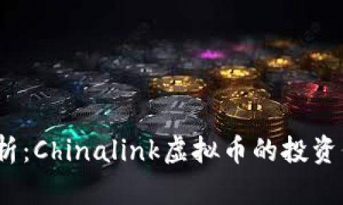 2023年最新分析：Chinalink虚拟币的投资价值与市场前景