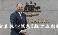 如何区分真假TP钱包？教你
