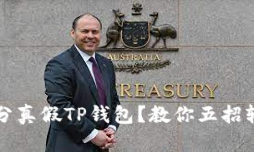 如何区分真假TP钱包？教你五招轻松识别