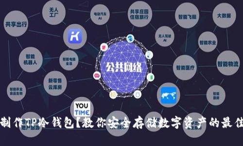 如何制作TP冷钱包？教你安全存储数字资产的最佳方法
