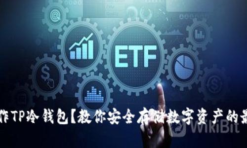 如何制作TP冷钱包？教你安全存储数字资产的最佳方法
