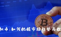 DVC虚拟币：如何把握市场
