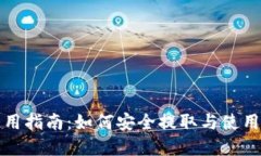 狗狗币使用指南：如何安