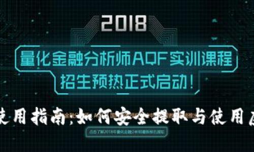 狗狗币使用指南：如何安全提取与使用虚拟钱包