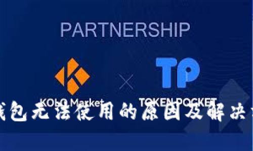 TP钱包无法使用的原因及解决方法