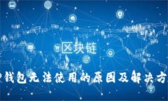 TP钱包无法使用的原因及解