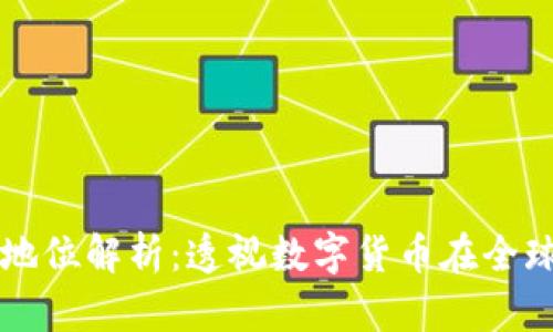 虚拟币法律地位解析：透视数字货币在全球的法律框架
