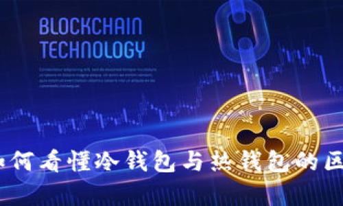 TP观察钱包：如何看懂冷钱包与热钱包的区别和使用场景