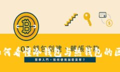 TP观察钱包：如何看懂冷钱