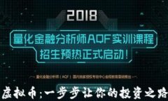 如何领取虚拟币：一步步