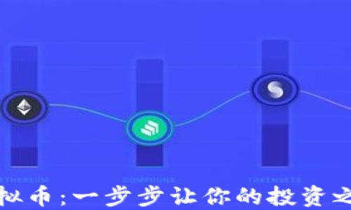 
如何领取虚拟币：一步步让你的投资之路更加顺畅