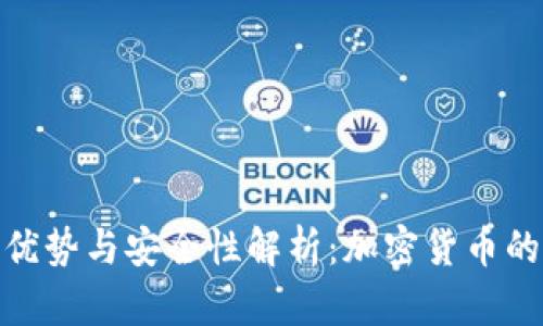 TP钱包的优势与安全性解析：加密货币的未来之选
