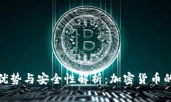 TP钱包的优势与安全性解析