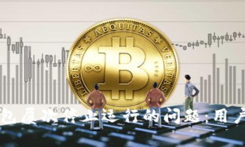 解决TP钱包屡次停止运行的问题：用户必读指南