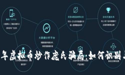 2023年虚拟币炒作庞氏骗局：如何识别与防范