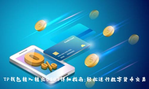 TP钱包转入转出USDT详细指南：轻松进行数字货币交易