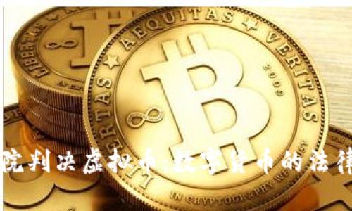 厦门法院判决虚拟币：数字货币的法律新篇章