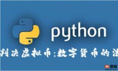 厦门法院判决虚拟币：数