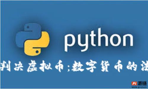 厦门法院判决虚拟币：数字货币的法律新篇章