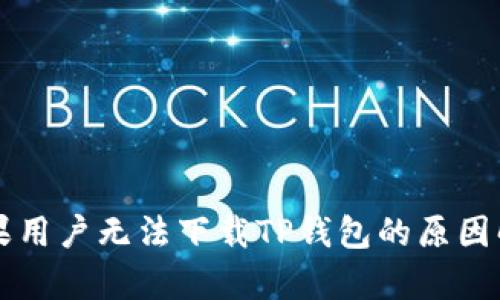 苹果用户无法下载TP钱包的原因解析