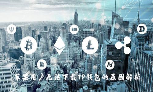 苹果用户无法下载TP钱包的原因解析