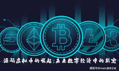 源码虚拟币的崛起：未来数字经济中的新宠