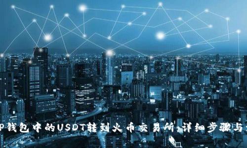 如何将TP钱包中的USDT转到火币交易所：详细步骤与注意事项