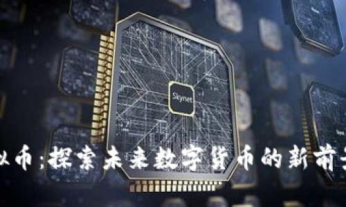 MKS虚拟币：探索未来数字货币的新前景与应用